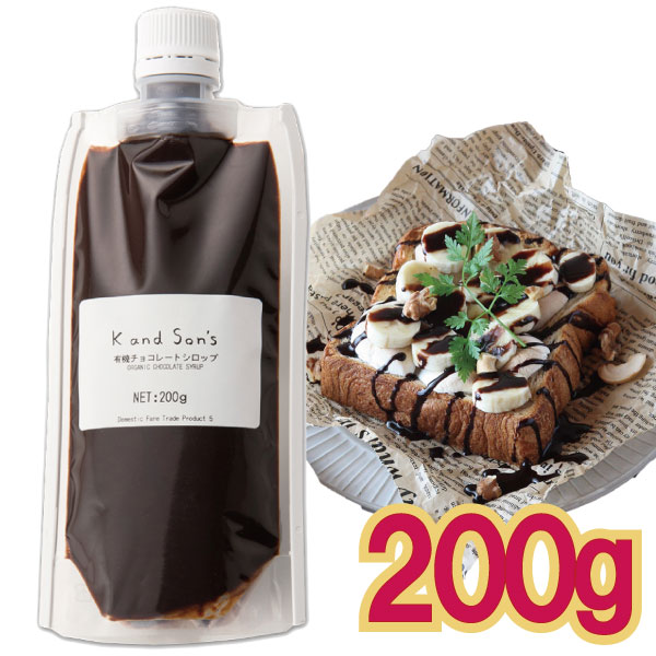 「メール便Y 1通(4袋まで)198円」 エンテック 有機 チョコレート シロップ 200g 増粘剤不使用