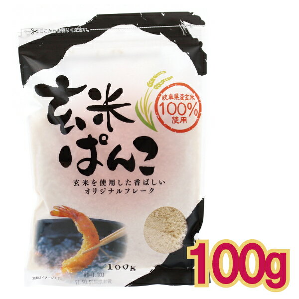 【メール便CP 1通(4袋まで)198円】 玄米 パン粉 100g 国産 岐阜県産 玄米 のみ 使用 ◆玄米パ粉◆