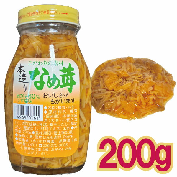 「小型宅配便 1通(4本まで)」 小林農園 本造り なめ茸 200g 浅漬け 榎茸 信州産 国産厳選素材使用