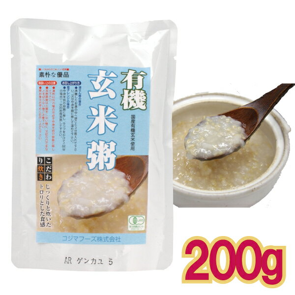 【メール便Y 1通(5袋まで)198円】 玄米 粥 かゆ 200g 国産 有機 玄米 使用 食塩 のみ ◆有玄米粥◆