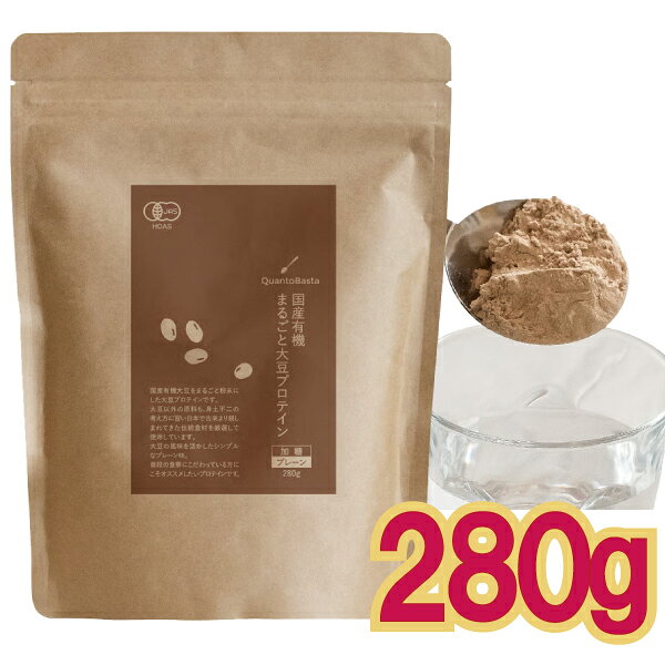 「メール便1通(3袋まで)198円」国産 有機 まるごと 大豆 プロテイン プレーン 280g