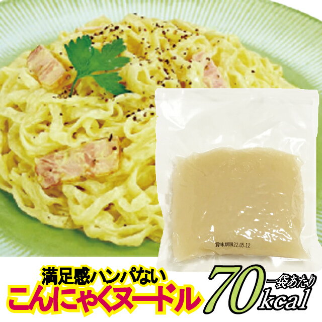 【たっぷり 180g でこの価格！】 こんにゃく ヌードル 糖質 カット 70kcal / 180g ラーメン パスタ 麺 【まとめ買いがお得 1通5つまで220円】 ダイエット　ダイエット食品　糖質オフ　カロリーオフ 低糖質　糖質制限　満腹感　健康食品