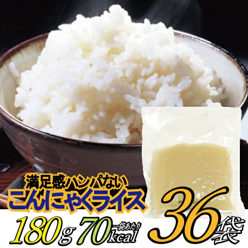 【SGW 送料無料】 お得な36袋 こんにゃく ライス 糖質79%カット 70kcal 180g 混ぜる 米 ごはん ご飯 マンナン 楽天ランキング1位獲得 CR36 【SGW 送料無料】 お得な36袋 こんにゃく ライス 糖質79%カット 70kcal 180g 混ぜる 米 ごはん ご飯 マンナン 楽天ランキング1位獲得 CR36