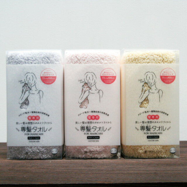 【中型メール便 1通(1つまで)450円】 専髪タオル 髪 専用 吸水スピード 吸水量 柔らかさ 植物由来 消臭効果 にこだわった タオル 専髪タオ