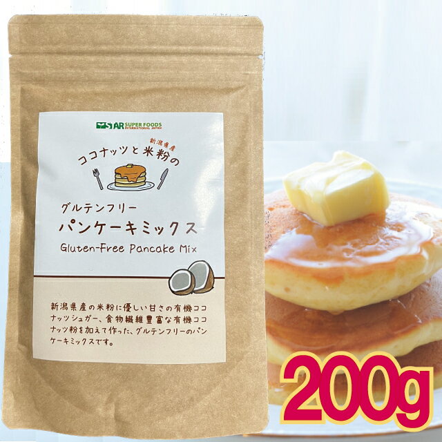 【メール便Y 送料無料】 グルテンフリー パンケーキミックス 低GI 米粉 ココナッツ 食物繊維 200g 約6~8枚分 GFPM