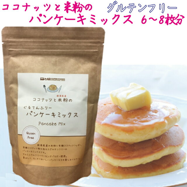 【お得な3袋セット 送料無料】グルテンフリー パンケーキミックス 低GI 米粉 ココナッツ 食物繊維 200g 約6~8枚分