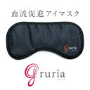 【小型宅配便 送料無料】 血流 促進 アイマスク グルリア gruria 一般医療機器 洗濯 可能 ストレス 不眠 疲労 対策に グルリア