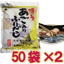 【メール便cp 送料無料】 お得な2袋セット あご 入り 博多 ふりだし 50袋入 鰹節 あご 飛魚 鯖節 鰯節 椎茸 昆布 飛魚ふり