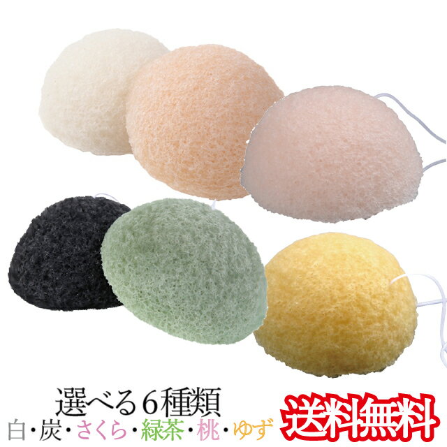 【郵便 送料無料】 保存袋付 こんにゃく の 力 洗顔 スポンジ 選べる6種類 こんにゃく100% 白 さくら ゆず 緑茶 白桃 炭 楽天ランキング1位獲得 Cスポ選