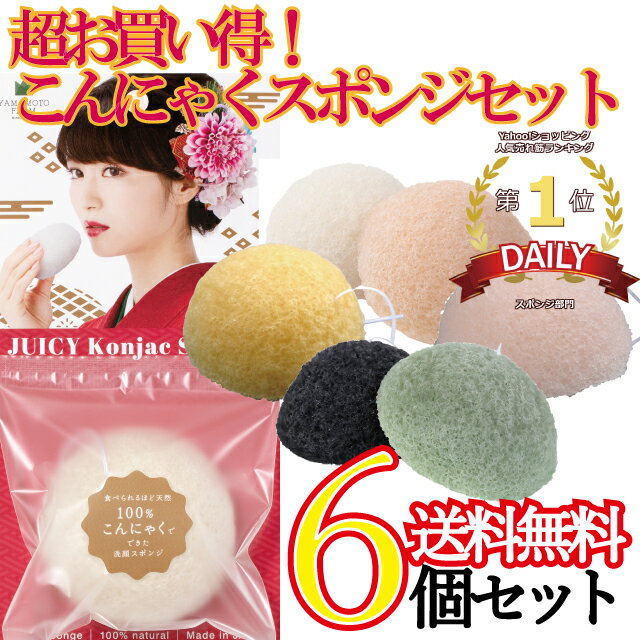 【郵便 送料無料】保存袋付 こんにゃく の 力 6種類セット 100%こんにゃく 洗顔スポンジ 白 炭 さくら ゆず 緑茶 白桃 CS6種