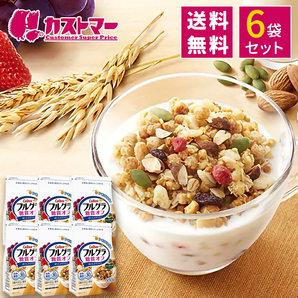 【BLACK FRIDAY特別価格！】 フルグラ　糖質オフ 550g × 6袋