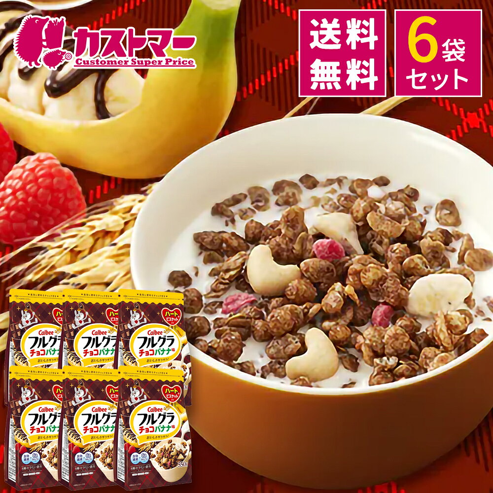 【BLACK FRIDAY特別価格！】 カルビー フルグラ チョコバナナ味 550g × 6袋