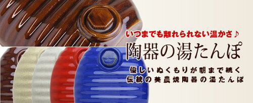 弥満丈製陶 陶器の湯たんぽ 快眠 冷え対策 冷えとり 温活弥満丈製陶所...