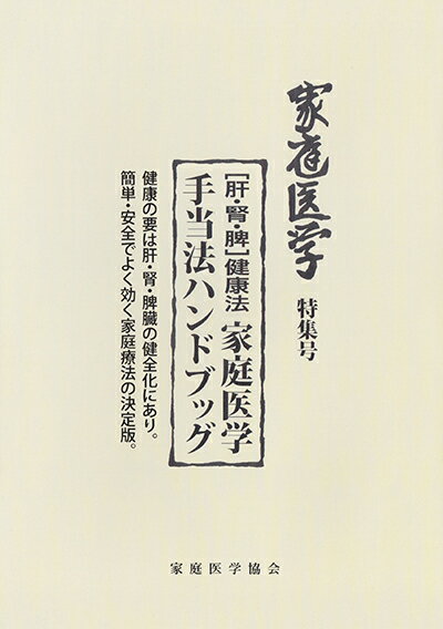 【家庭医学協会】（メール便可）家庭医学手当法ハンドブック