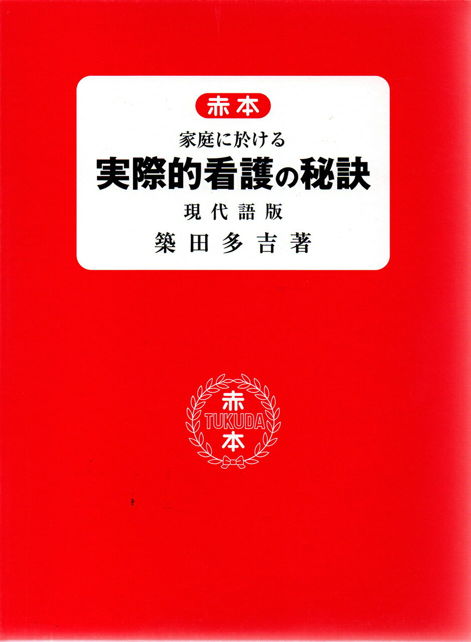 赤本 家庭に於ける実際的看護の秘訣 現代語版 築田多吉