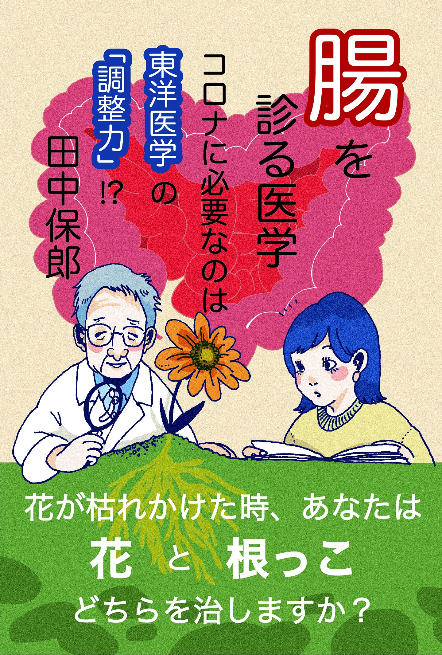 腸を診る医学 コロナに必要なのは東洋医学の「調整力」！？ /山中企画/田中保郎