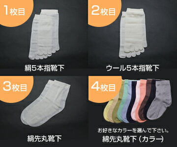 【JN正活絹】（メール便可）冷えとり靴下4枚セット（2枚目ウール）（Mサイズ）（カラー）