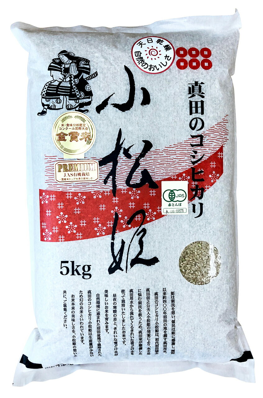 【金井農園】真田のコシヒカリ小松姫（プレミアム）（玄米）（5kg）