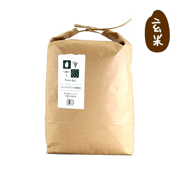 有機JAS認証 タイワ米（玄米10kg）富山県産コシヒカリ