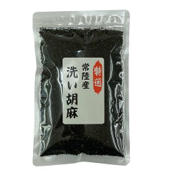 （メール便可）【健康綜合開発】洗い胡麻 黒 100g 国産 茨城県産 ゴマ ごま