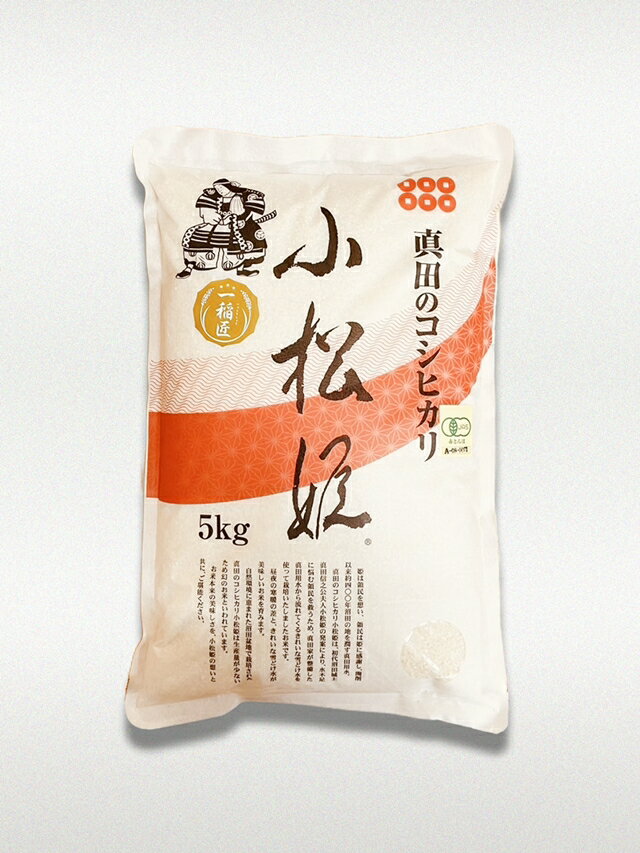 【金井農園】真田のコシヒカリ小松姫プレミアム 白米 5kg 令和7年産