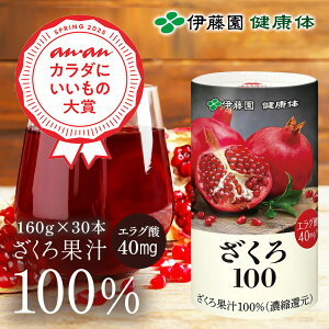 \20%OFF!楽天スーパーセール限定/【伊藤園 健康体 公式通販】ざくろ100 160g 30本入 ざくろジュース ザクロジュース ポリフェノール エラグ酸 美容 健康維持 果汁100% フルーツ 果物 ジュース まとめ買い【レビューキャンペーン対象】