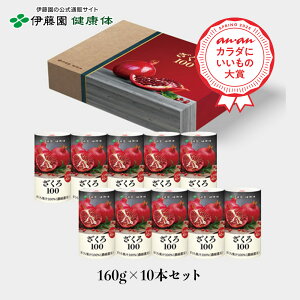 \10%OFF!楽天スーパーセール限定/【伊藤園 健康体 公式通販】ざくろ100 プレゼントBOX 160g 10本入 ポリフェノール エラグ酸 美容 健康 健康維持 果汁100% フルーツジュース フルーツ 果物 まとめ買い ギフト【レビューキャンペーン対象】
