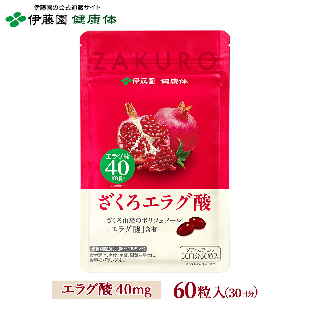 ＼ブラックフライデー限定！対象商品最大40％OFF！／【伊藤園 健康体 公式通販】ざくろエラグ酸 60粒 ..