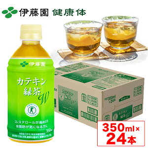 【伊藤園 健康体 公式通販】カテキン緑茶W PET 350ml×24本 国産茶葉使用 ペットボトル ケース まとめ買い カテキン 緑茶 国産茶葉 特定保健用食品 トクホ コレステロール 血清コレステロール LDL【レビューキャンペーン対象】