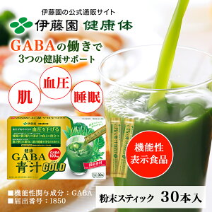 \10%OFF!楽天スーパーセール限定/【伊藤園 健康体 公式通販】健康GABA青汁GOLD 粉末スティック 30本入 青汁 粉末 スティック GABA 血圧 健康 機能性表示食品 国産 抹茶 明日葉 大麦若葉 ブロッコリー ケール 睡眠 肌 弾力【レビューキャンペーン対象】