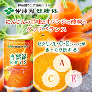 \50%OFF!楽天スーパーセール限定/【伊藤園 健康体 公式通販】自然派ビタミン 缶 160g ×20本 ビタミン不足 素材本来の味 甘みと酸味でおいしい ビタミンA ビタミンC ビタミンE 栄養機能食品 ベータカロテン【レビューキャンペーン対象】