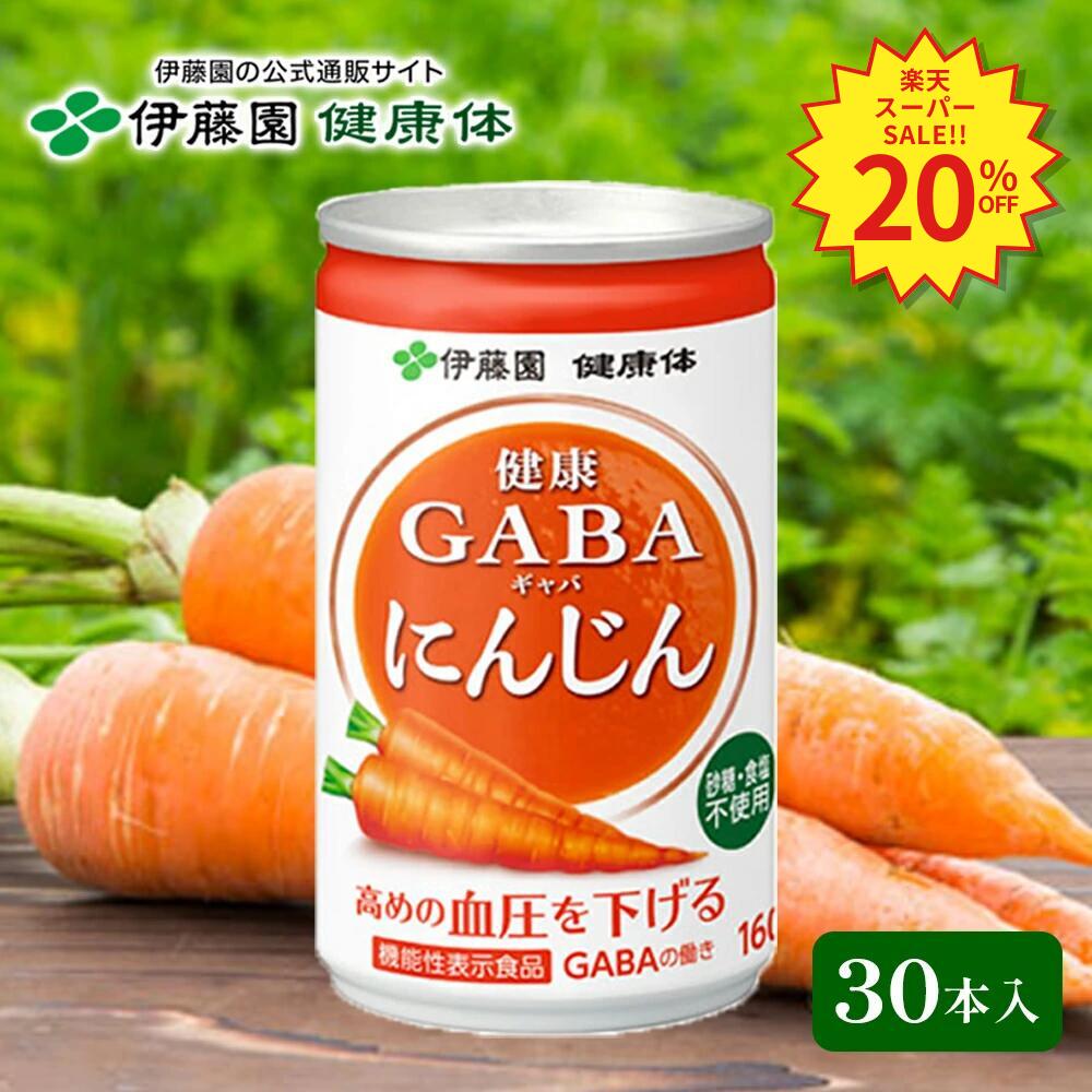 楽天伊藤園 健康体ショップ 楽天市場店＼楽天スーパーSALE限定！対象商品最大80％OFF／【伊藤園 健康体 公式通販】健康GABAにんじん 缶 160g×30本 [機能性表示食品]アミノ酸 おいしい 高糖度人参使用【レビューキャンペーン対象】