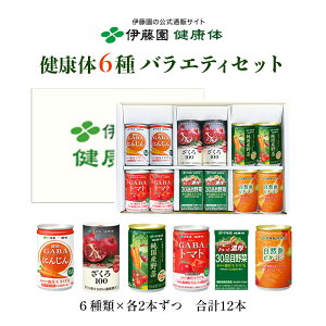\5%OFF!楽天スーパーセール限定/【伊藤園健康体公式通販】6種バラエティセット(12本入) ざくろ100 GABAトマト GABAにんじん 純国産野菜 自然派ビタミン 30品目野菜 各2本【レビューキャンペーン対象】
