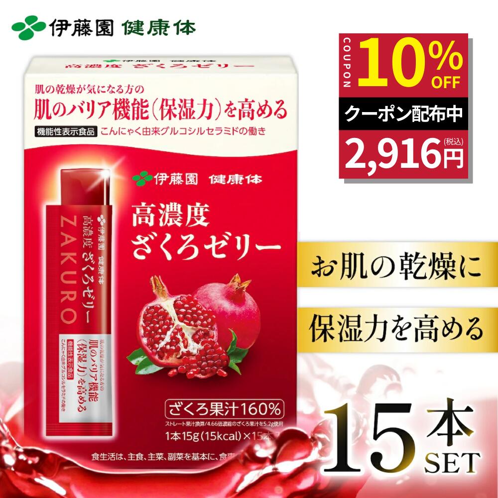 ＼お買い物マラソン限定！対象商品最大20%OFF／【伊藤園 健康体 公式通販】機能性高濃度ざくろゼリー15本入 ざくろ ポリフェノール たっぷり 健康 健康維持 美容 エラグ酸 グルコシルセラミド 果汁ゼリー フルーツ 果物【レビューキャンペーン対象】