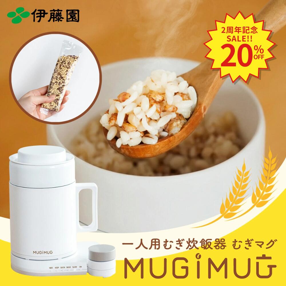 むぎMUGスタートセット オフィスワーク お昼ご飯 一人用むぎ炊飯器 1食分 小分け 個包装 MUGIMUG むぎマグ
