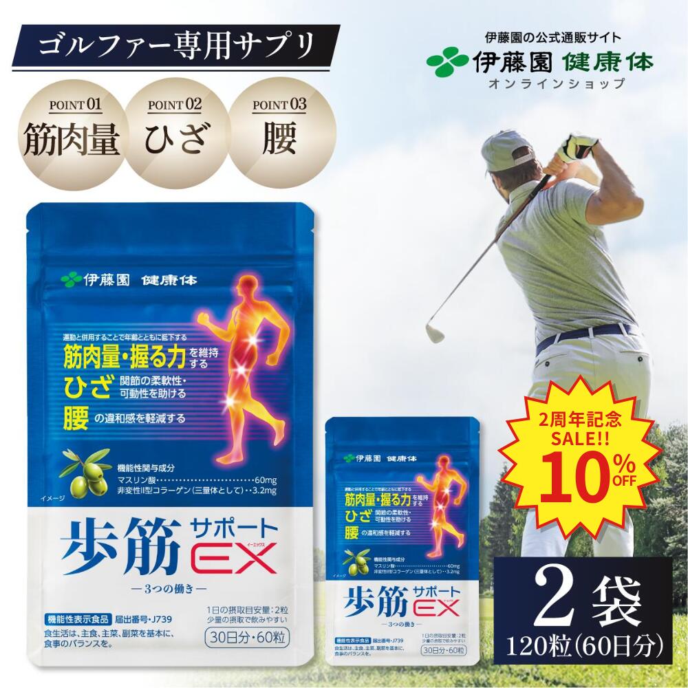 歩筋サポートEX 30日分60粒×2袋 ［機能性表示食品］サプリメント ゴルフ マスリン酸 コラーゲン 膝 ひざ 腰 筋肉量 柔軟性 可動性 ウォーキング ゴルファー スポーツ テニス