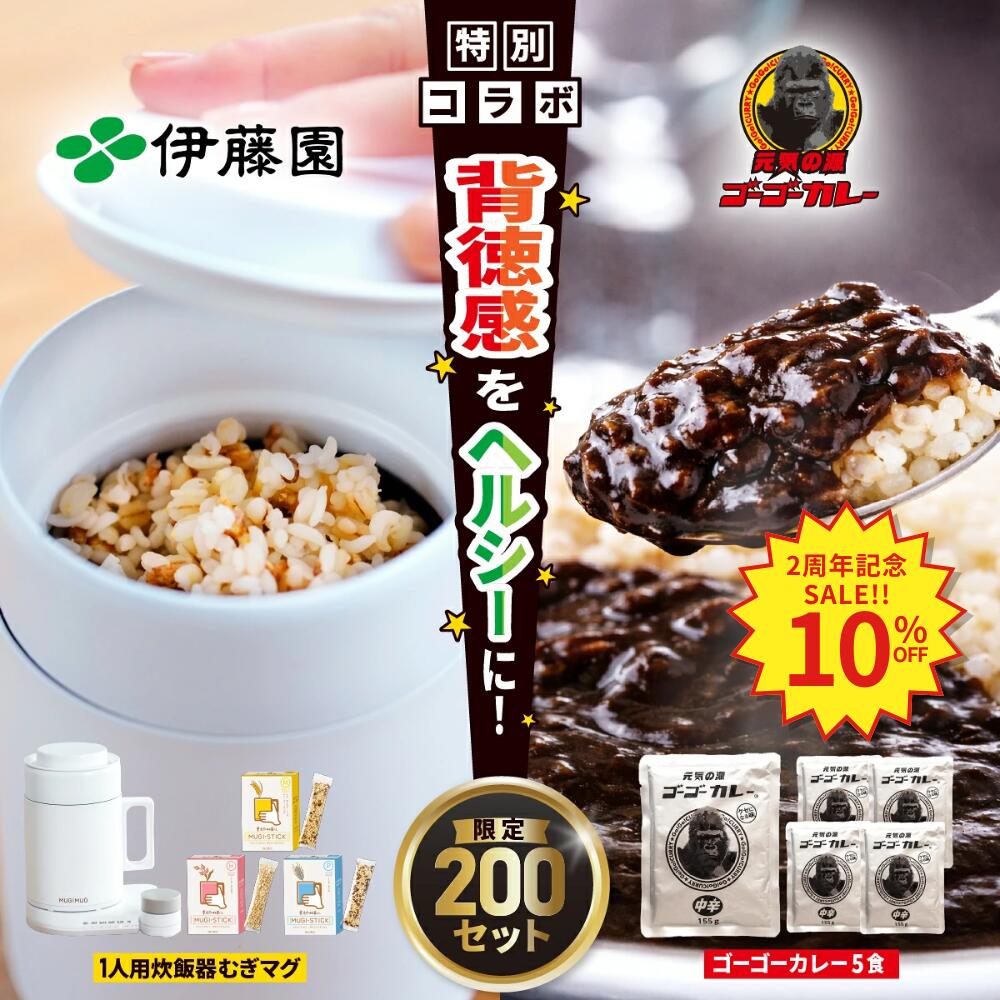 むぎMUGゴーゴーカレーセット むぎスティック3種 ゴーゴーカレー5食付 オフィスワーク お昼ご飯 一人用むぎ炊飯器 1食分 小分け 個包装 MUGIMUG むぎマグ