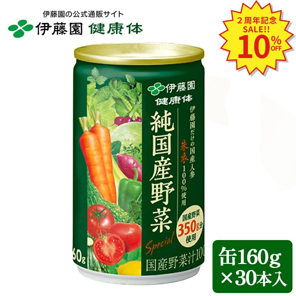 純国産野菜 (野菜350g使用) 缶 160g ×30本 野菜ジュース 野菜不足 甘すぎなくておいしい