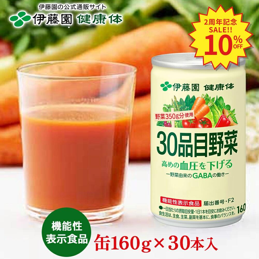 30品目野菜 缶 160g×30本［機能性表示食品］GABA 野菜ジュース 野菜不足 甘すぎなくておいしい 血圧 野菜350g