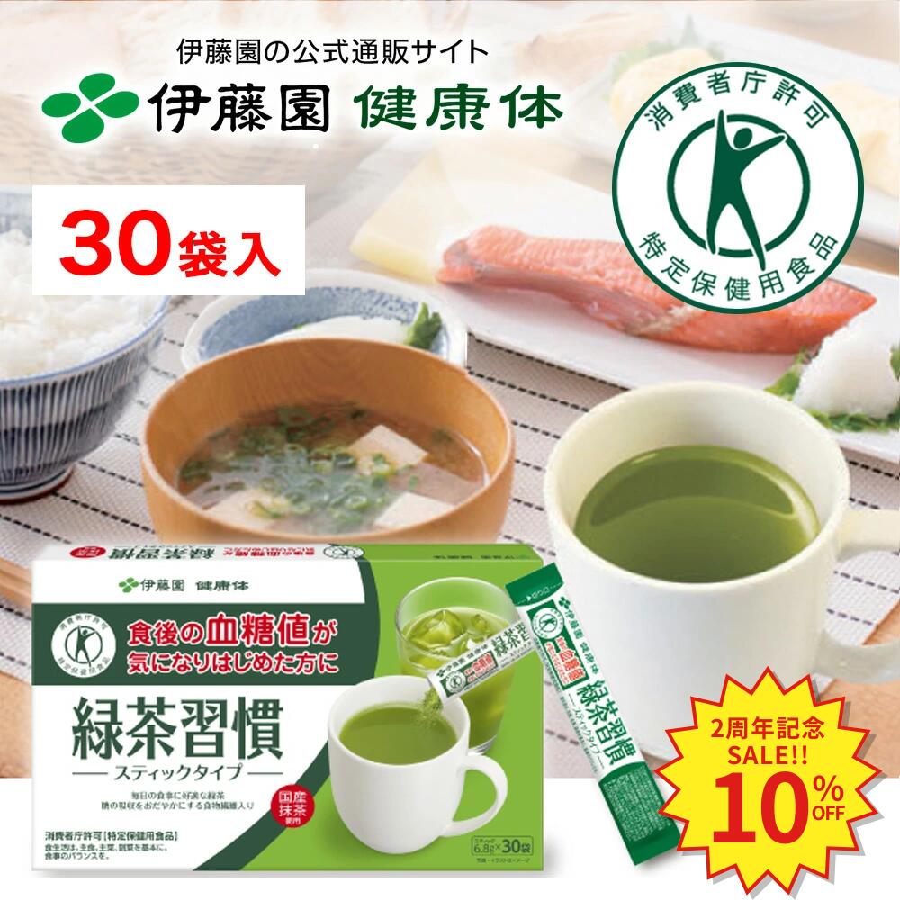緑茶習慣 粉末スティック ×30本 お茶 食物繊維 抹茶 食後 血糖値