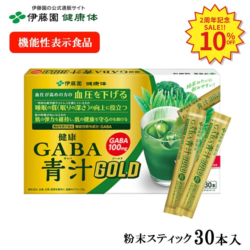 健康GABA青汁GOLD　粉末スティック 30本入 青汁 粉末 スティック GABA 血圧 健康 機能性表示食品 国産 抹茶 明日葉 大麦若葉 ブロッコリー ケール 睡眠 肌 弾力