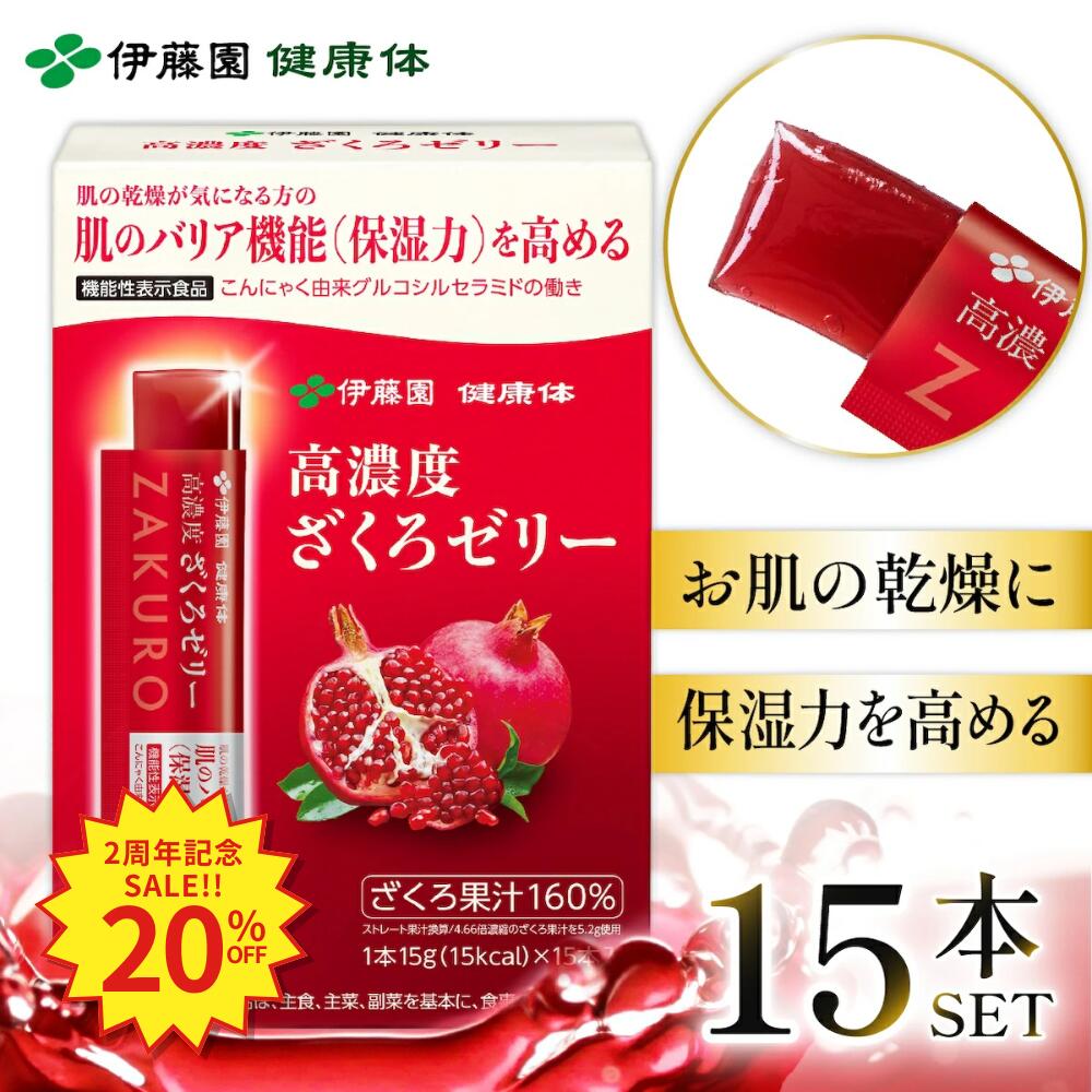 機能性高濃度ざくろゼリー15本入 ざくろ ポリフェノール たっぷり 健康 健康維持 美容 エラグ酸 グルコシルセラミド 果汁ゼリー フルーツ 果物
