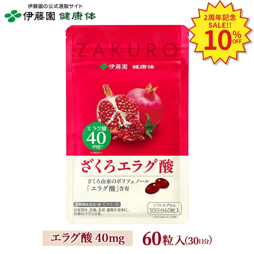 ざくろエラグ酸 60粒 約30日分［栄養機能食品］ サプリ ポリフェノール たっぷり ビタミンE 鉄 亜鉛 美容 健康維持
