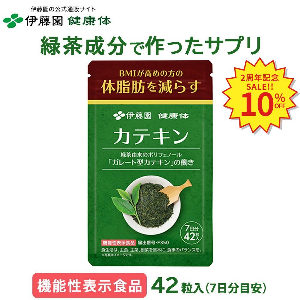 カテキン サプリメント (1袋7日分 42粒×8袋)  BMI高めの方に サプリ 健康 体脂肪
