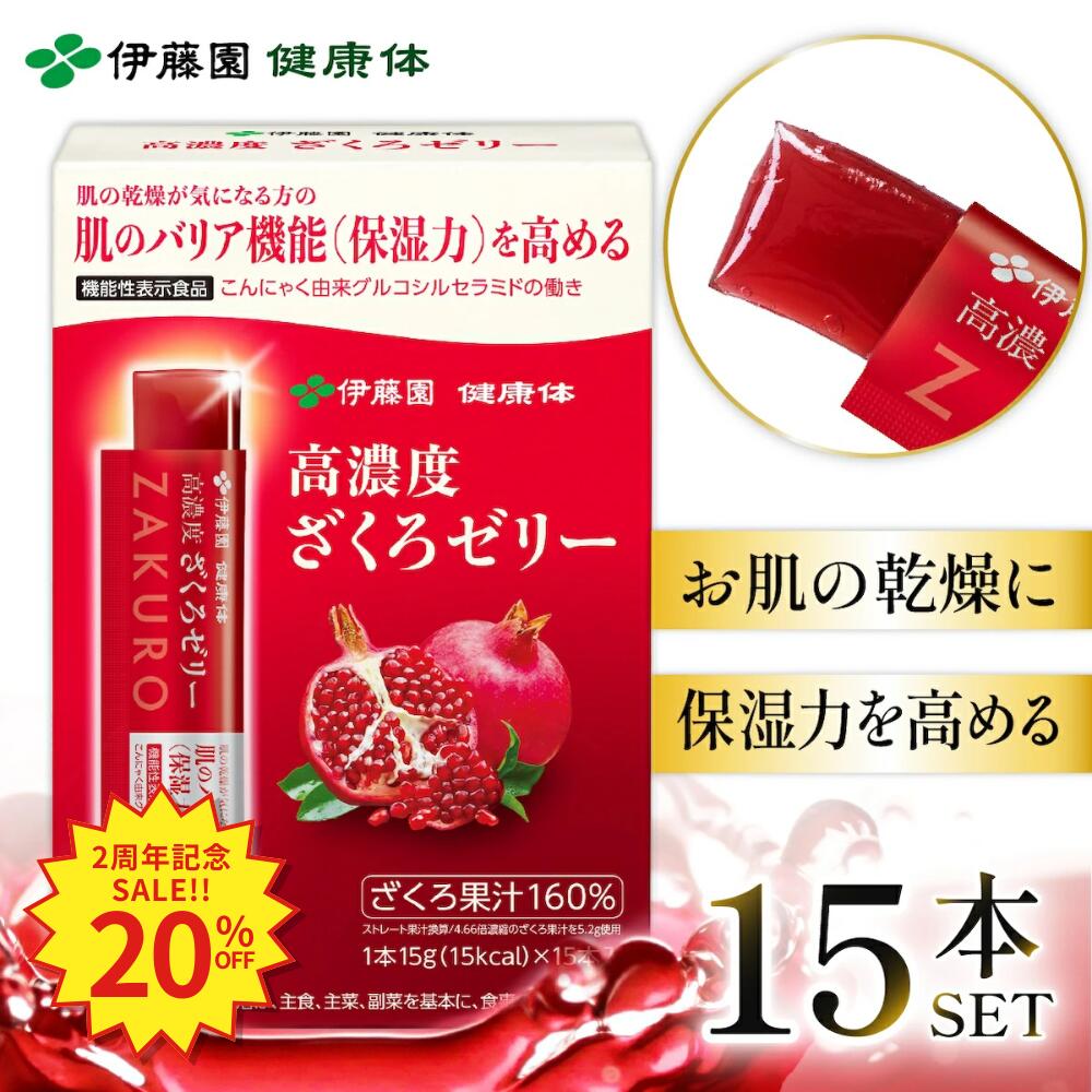 機能性高濃度ざくろゼリー15本入 ざくろ ポリフェノール たっぷり 健康 健康維持 美容 エラグ酸 グルコシルセラミド 果汁ゼリー フルーツ 果物