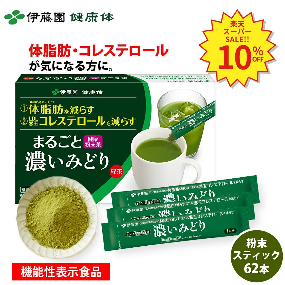 ＼SS限定！対象商品最大55 OFF！／【伊藤園 健康体 公式通販】まるごと濃いみどり 粉末スティック ×62本 スリムパッケージ カテキン 緑茶 お茶 機能性表示食品 【レビューキャンペーン対象】