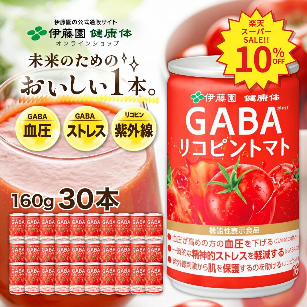GABAリコピントマトジュース30本✕2箱 楽天市場】gaba トマト リコピン 食塩無添加 伊藤園の通販