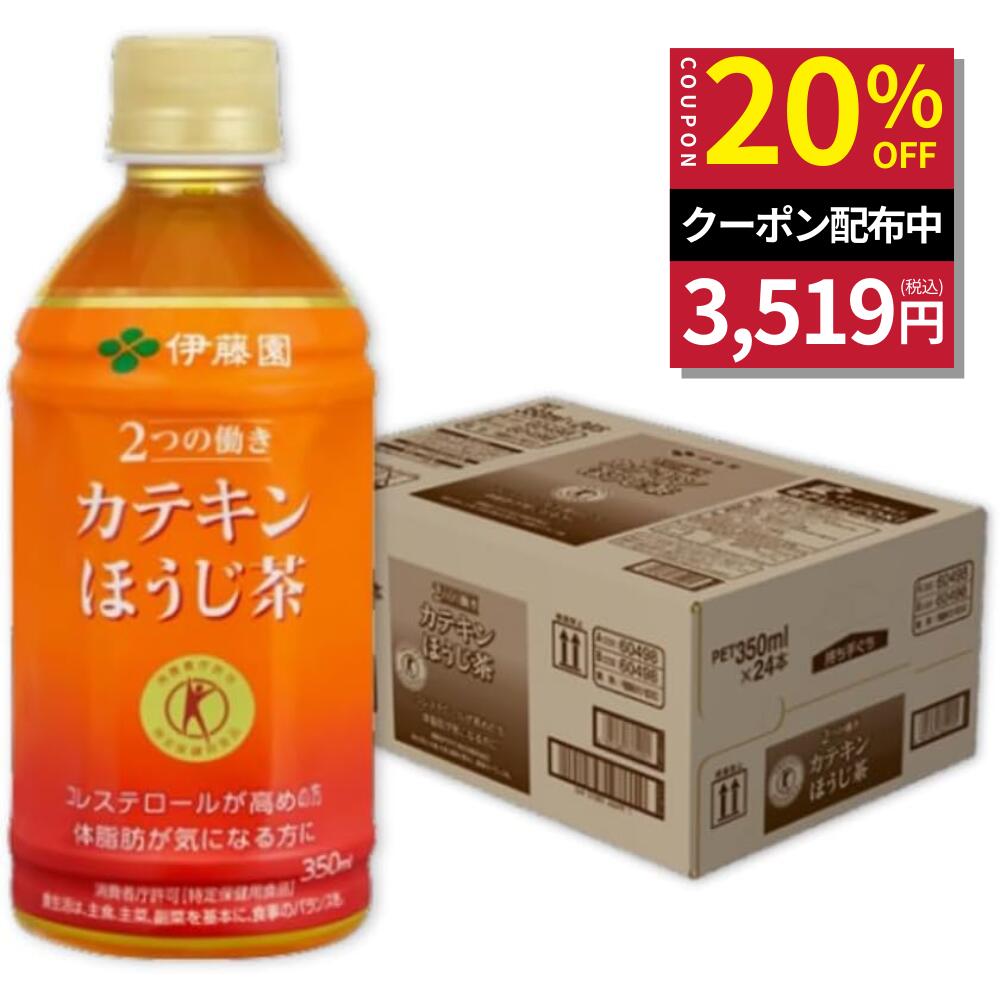 ＼マラソン限定！対象商品最大30％OFF／【伊藤園 健康体 公式通販】カテキンほうじ茶 PET 350ml×24本 国産茶葉使用 ペットボトル ケース まとめ買い カテキン ほうじ茶 国産茶葉 特定保健用食品 トクホ 血清コレステロール 【レビューキャンペーン対象】