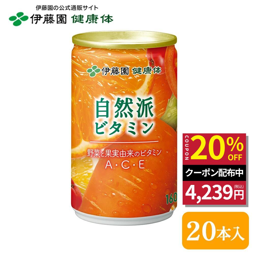 Rakuten - ＼マラソン限定！対象商品最大20％OFF／【伊藤園 健康体 公式通販】自然派ビタミン 缶 160g ×20本 ビタミン不足 素材本来の味 甘みと酸味でおいしい ビタミンA ビタミンC ビタミンE 栄養機能食品 ベータカロテン【レビューキャンペーン対象】