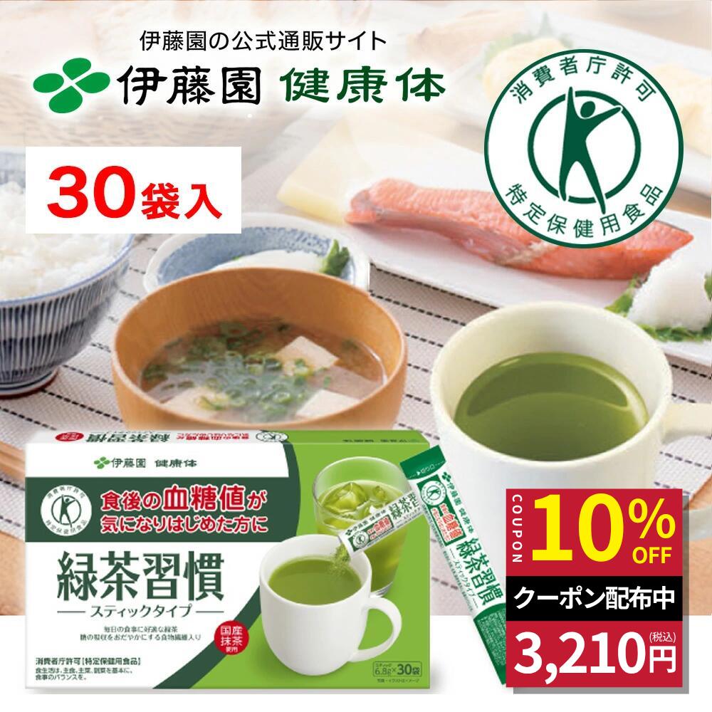 Rakuten - ＼マラソン限定！対象商品最大20％OFF／[トクホ]【伊藤園 健康体 公式通販】緑茶習慣 粉末スティック ×30本[スリムパッケージ] お茶 食物繊維 抹茶 食後 血糖値【レビューキャンペーン対象】